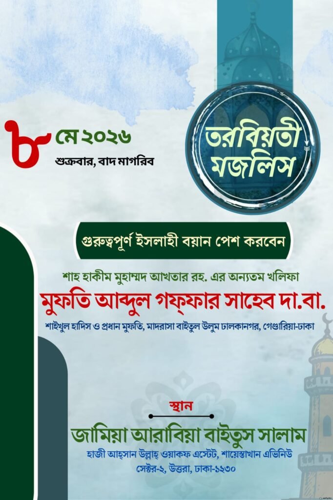 অনুষ্ঠিত হলো জামিয়ার মাসিক তরবিয়তী মজলিস